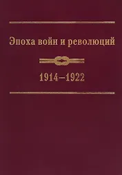 Эпоха войн и революций: 1914–1922