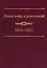 Эпоха войн и революций: 1914–1922 - 0