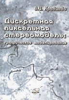 Дискретная пиксельная стериомодель: графическое моделирование