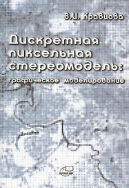 Дискретная пиксельная стериомодель: графическое моделирование