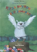 Когда внутри все замирает