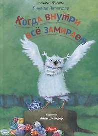 Когда внутри все замирает