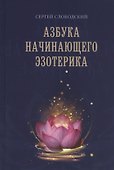 Азбука начинающего эзотерика - 0