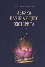 Азбука начинающего эзотерика