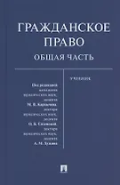 Гражданское право. Общая часть. Уч.-М.:Проспект,2021.