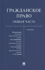 Гражданское право. Общая часть. Уч.-М.:Проспект,2021.