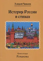 История России в стихах. Книга вторая. Романовы