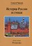 История России в стихах. Книга вторая. Романовы - 0
