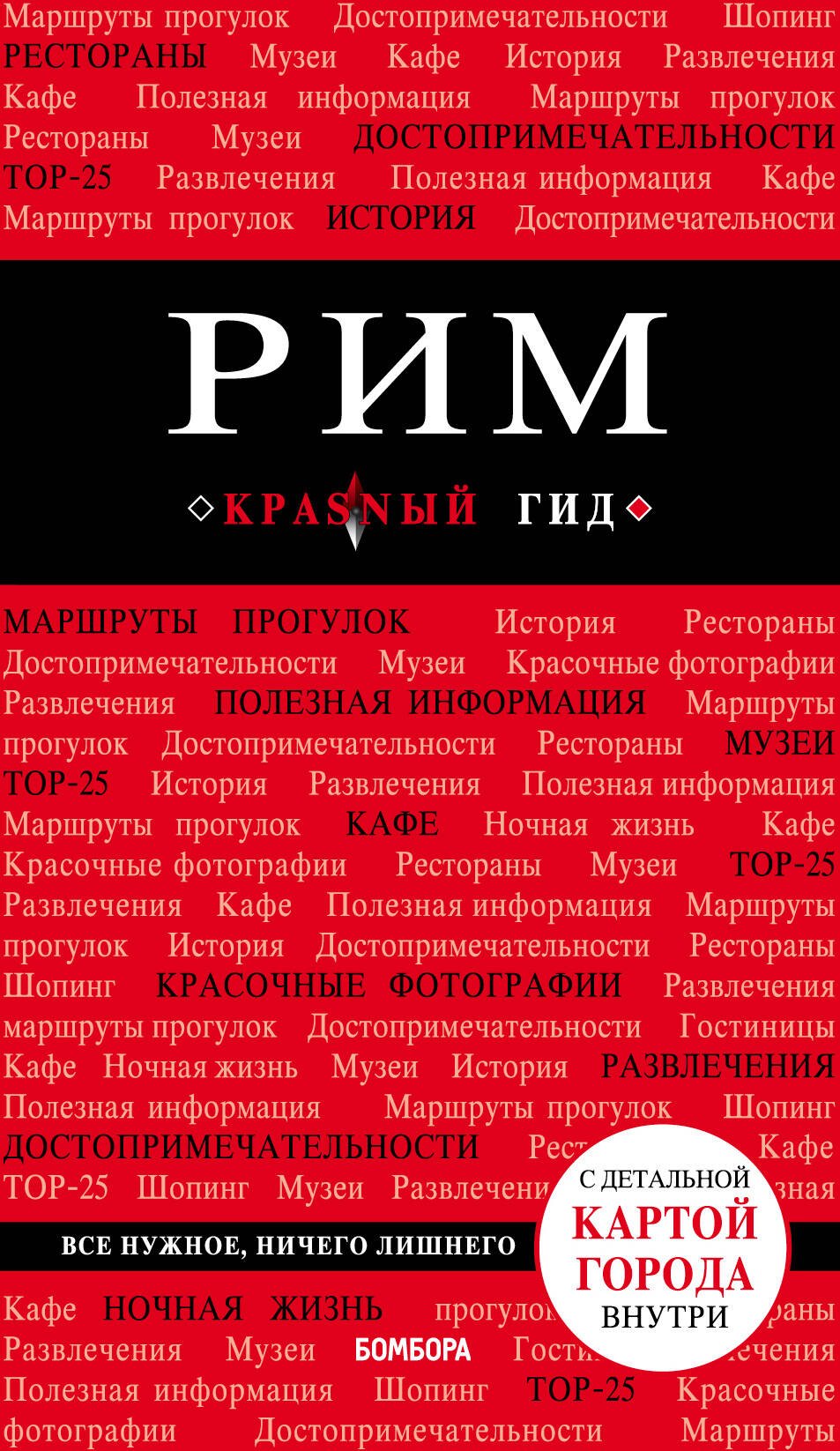 

Рим. 7-е изд., испр. и доп.