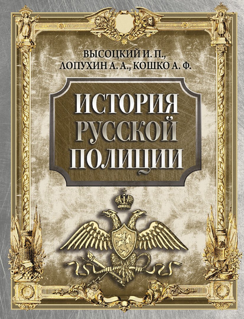 

История русской полиции