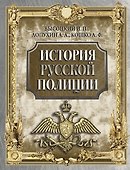 История русской полиции - 0