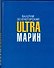 Ultraмарин - 0
