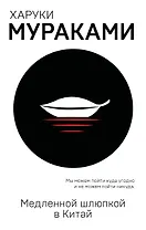 Медленной шлюпкой в Китай