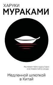 Медленной шлюпкой в Китай