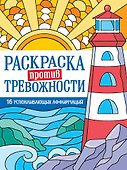 Раскраска против тревожности. Маяк спокойствия - 0