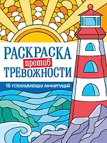 Раскраска против тревожности. Маяк спокойствия