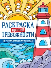 Раскраска против тревожности. Маяк спокойствия