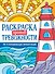 Раскраска против тревожности. Маяк спокойствия - 0