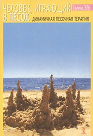 Человек, играющий в песок : Динамичная песочная терапия