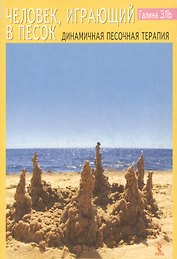Человек, играющий в песок : Динамичная песочная терапия