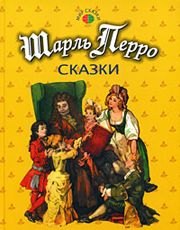 

Перро Сказки (Мир сказки) (Профиздат)