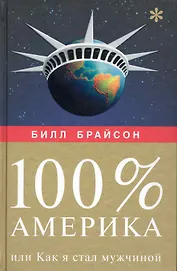100 % Америка, или Как я стал мужчиной