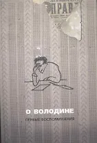 О Володине. Первые воспоминания. 3-е издание
