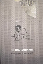 О Володине. Первые воспоминания. 3-е издание