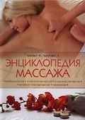 Энциклопедия массажа - 0