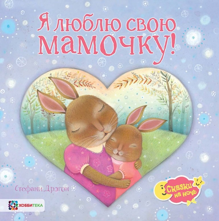 

Я люблю свою мамочку!