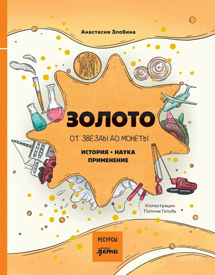 

Золото: от звезды до монеты. История. Наука. Применение