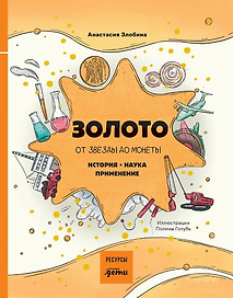 Золото: от звезды до монеты. История. Наука. Применение
