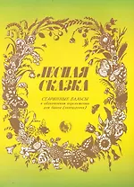 Лесная сказка. Старинные вальсы в облегченном переложении. Для баяна и аккордеона / (мягк). Кузовлев В. (Козлов)
