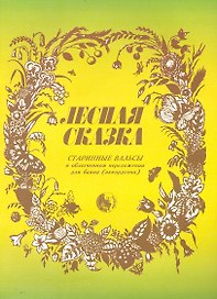 Лесная сказка. Старинные вальсы в облегченном переложении. Для баяна и аккордеона / (мягк). Кузовлев В. (Козлов)
