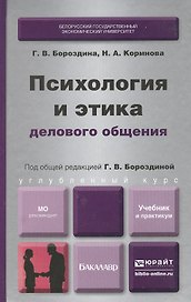 Психология и этика делового общения