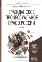 Гражданское процессуальное право России: учебник для вузов