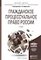 Гражданское процессуальное право России: учебник для вузов - 0