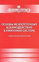 Основы межклеточных взаимодействий в иммунной системе. Учеб.-мет.пос-ие