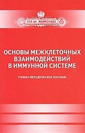 Основы межклеточных взаимодействий в иммунной системе. Учеб.-мет.пос-ие
