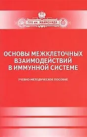 Основы межклеточных взаимодействий в иммунной системе. Учеб.-мет.пос-ие