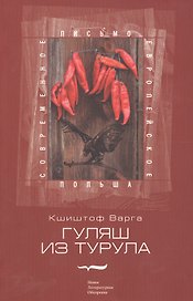 Гуляш из турула