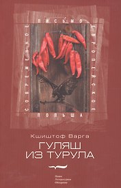 Гуляш из турула