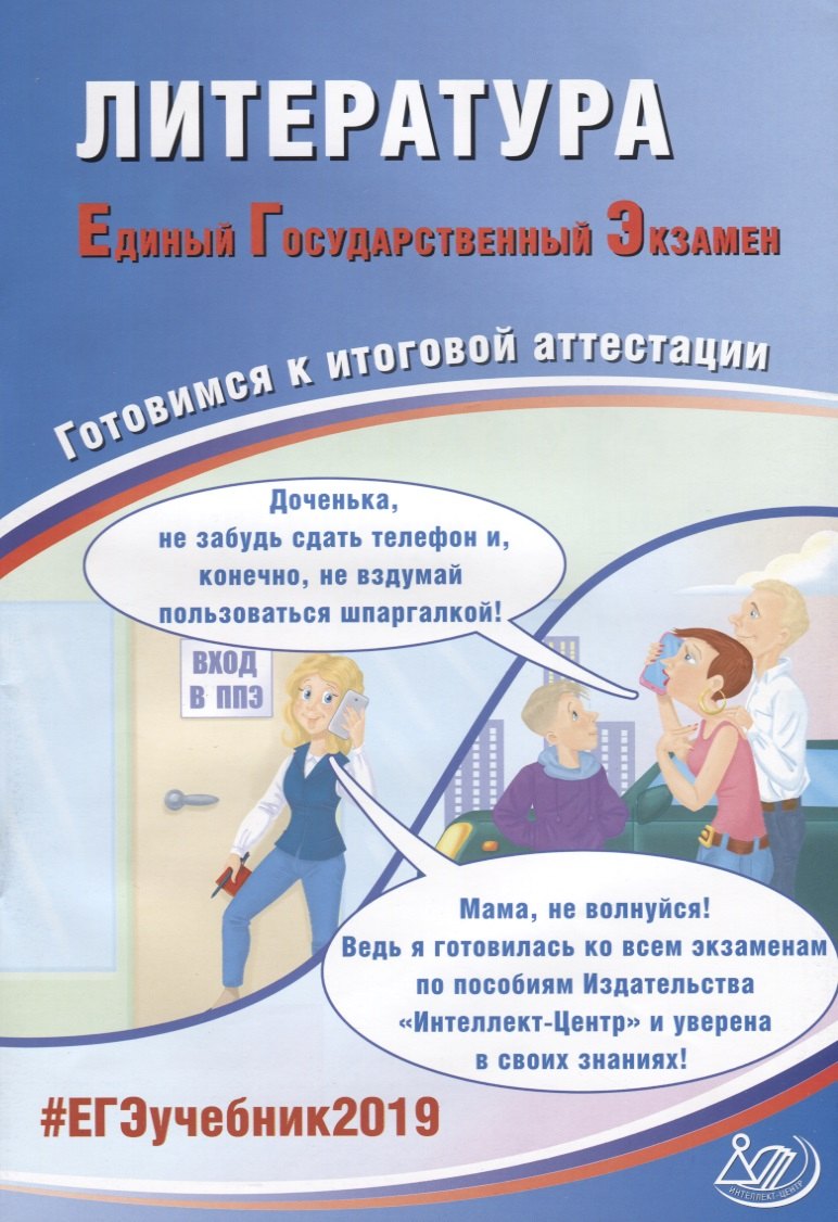 

Литература. Единый Государственный Экзамен. Готовимся к итоговой аттестации : учебное пособие