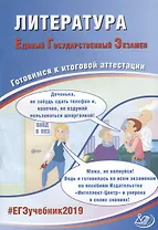 Литература. Единый Государственный Экзамен. Готовимся к итоговой аттестации : учебное пособие