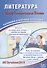 Литература. Единый Государственный Экзамен. Готовимся к итоговой аттестации : учебное пособие - 0