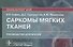 Саркомы мягких тканей. Руководство для врачей - 0