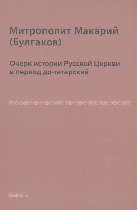 

Очерк истории русской церкви в период до-татарский