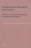Очерк истории русской церкви в период до-татарский - 0