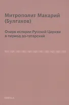 Очерк истории русской церкви в период до-татарский