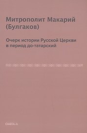 Очерк истории русской церкви в период до-татарский